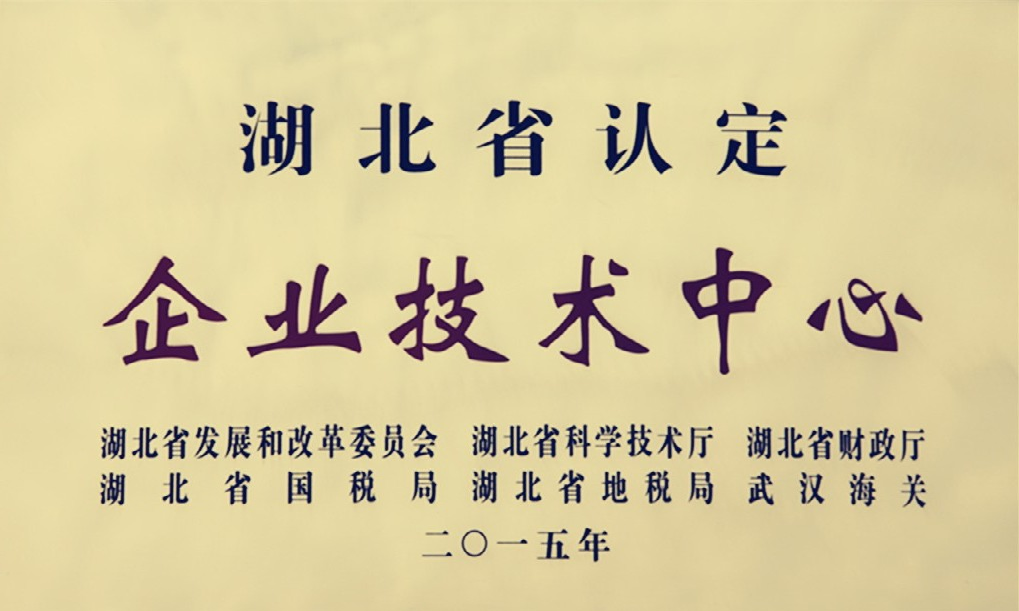 2015-湖北省認定企業(yè)技術(shù)中心.png