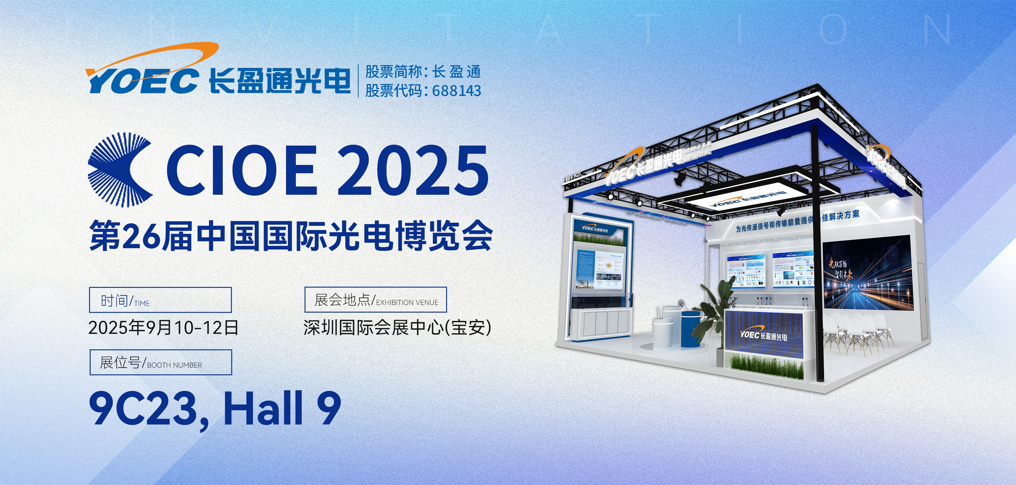 展會(huì)資訊 | 長(zhǎng)盈通與您相約2025第二十六屆中國(guó)國(guó)際光電博覽會(huì)