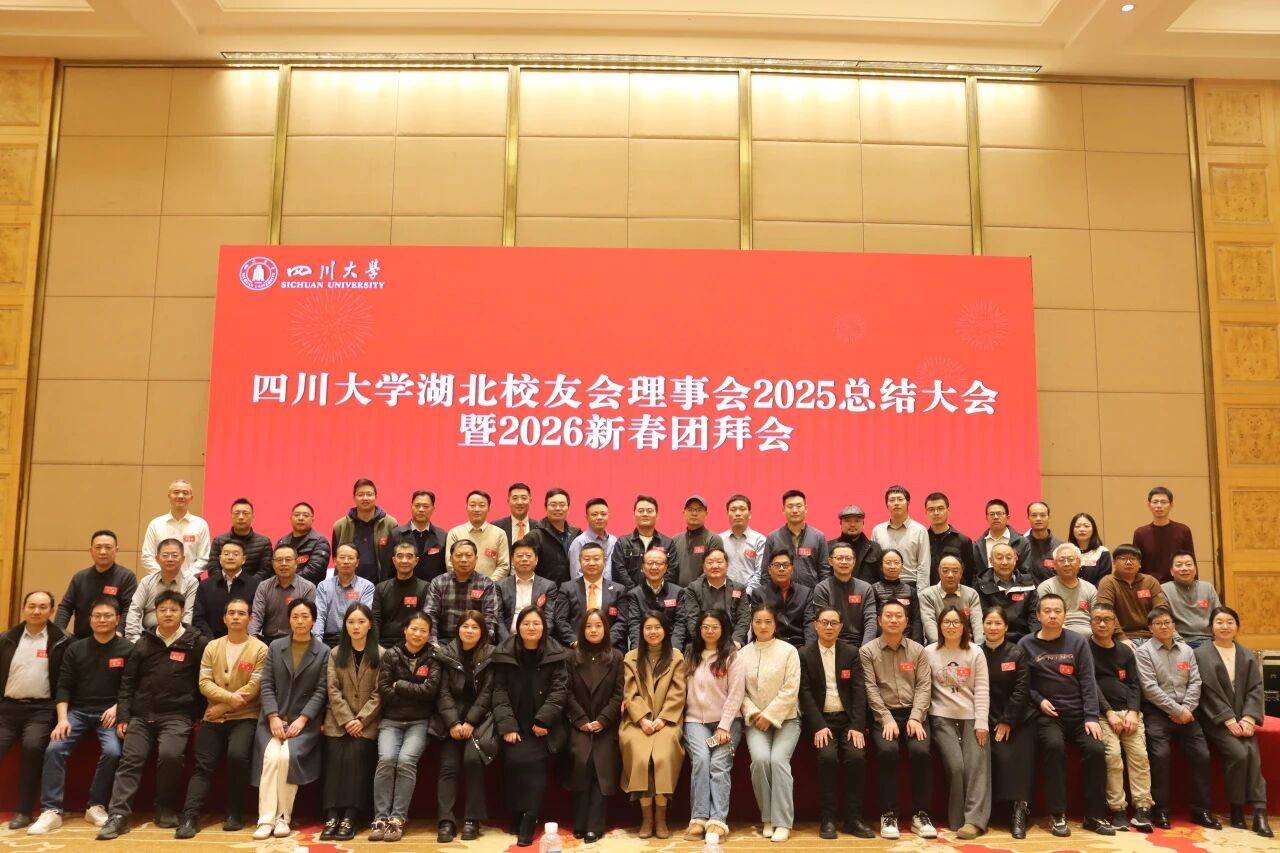 聚力校友資源 謀劃雙典華章——四川大學(xué)湖北校友會理事會2025總結(jié)大會暨2026新春團(tuán)拜會順利召開