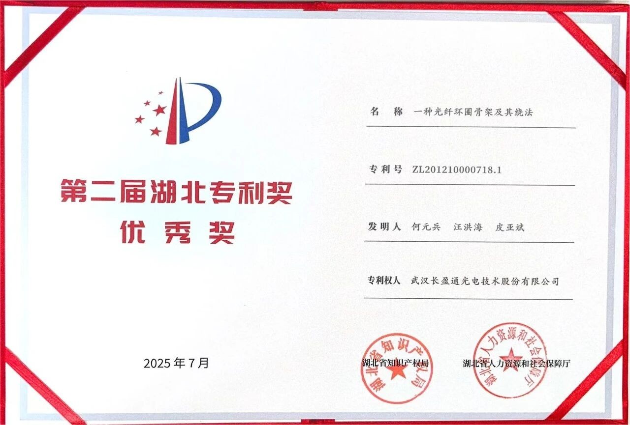 長盈通《一種光纖環(huán)圈骨架及其繞法》專利榮膺第二屆湖北省專利獎優(yōu)秀獎